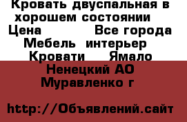 Кровать двуспальная в хорошем состоянии  › Цена ­ 8 000 - Все города Мебель, интерьер » Кровати   . Ямало-Ненецкий АО,Муравленко г.